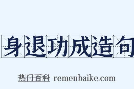 身退功成造句是什么意思的图片